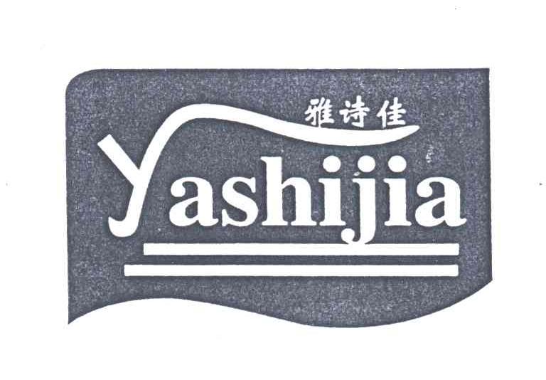 雅诗佳