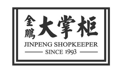 金鹏大掌柜