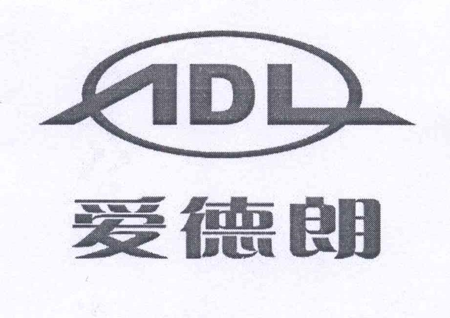 爱德朗 adl