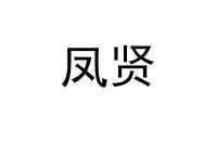 凤贤