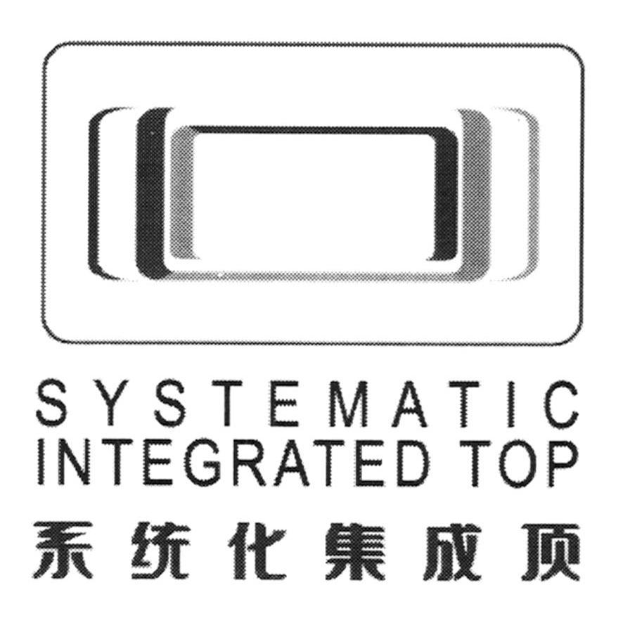系统化集成顶 SYSTEMATIC INTEGRATED TOP