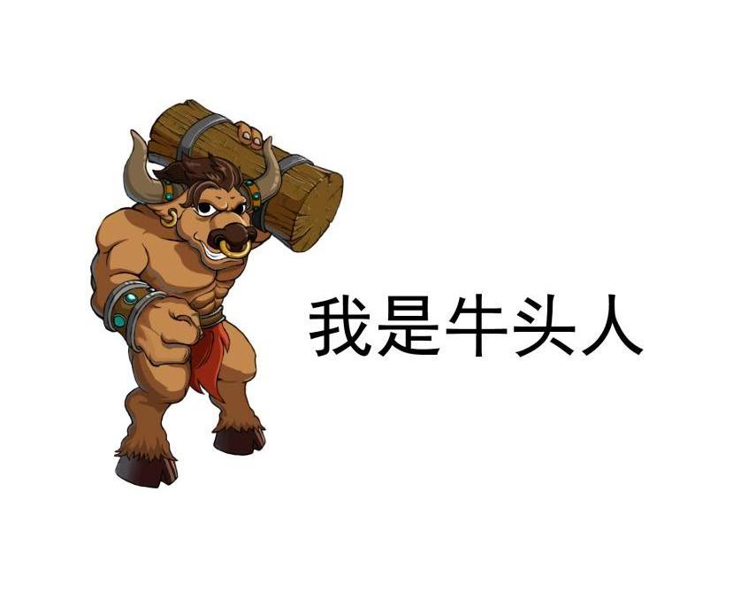 我是牛头人