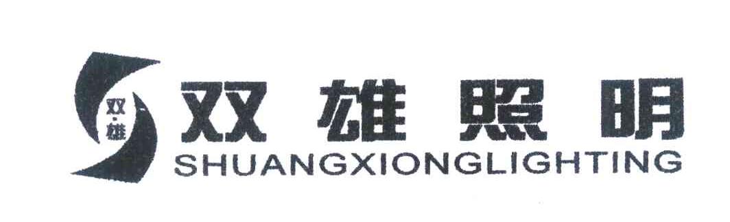 双雄照明 双雄 shuang xiong lighting_注册号7245510_商标注册查询-