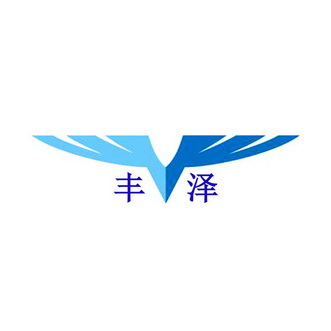丰泽