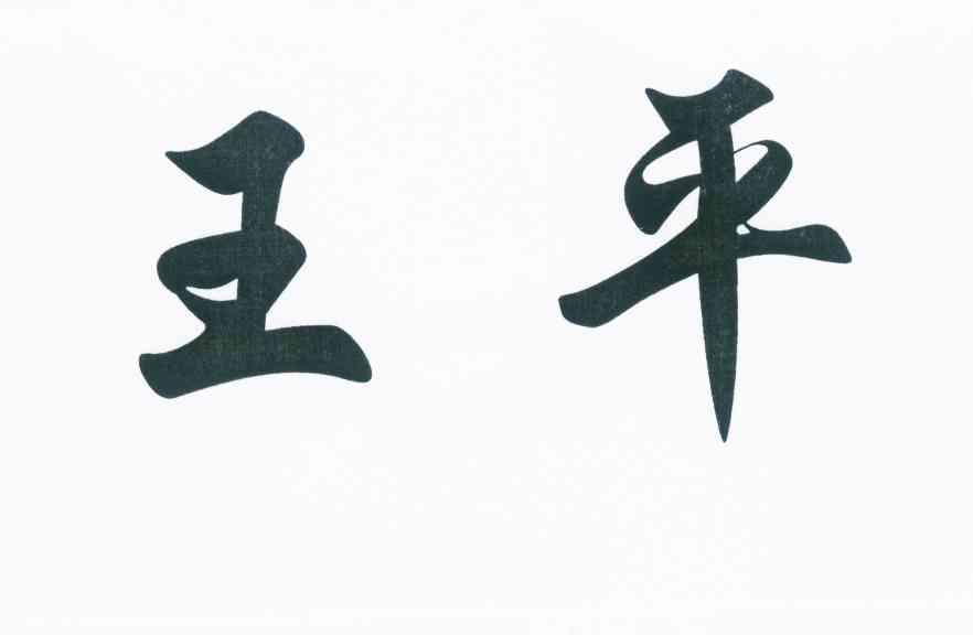 王平