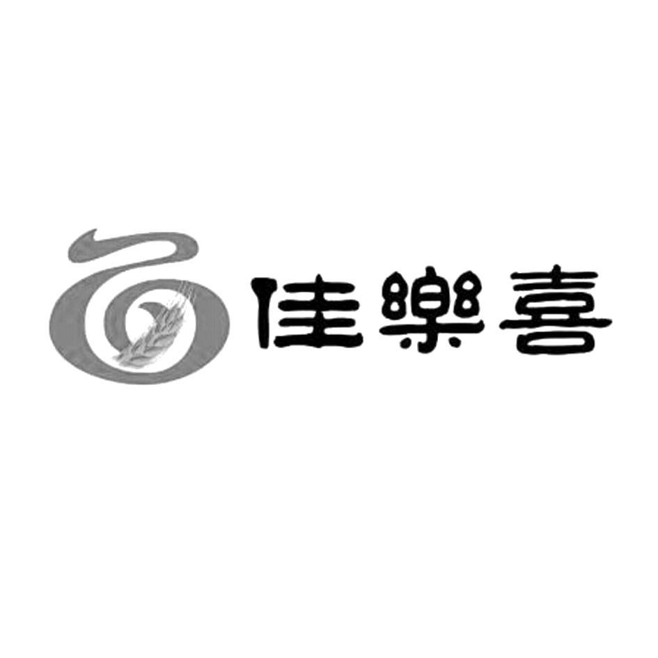 家乐喜