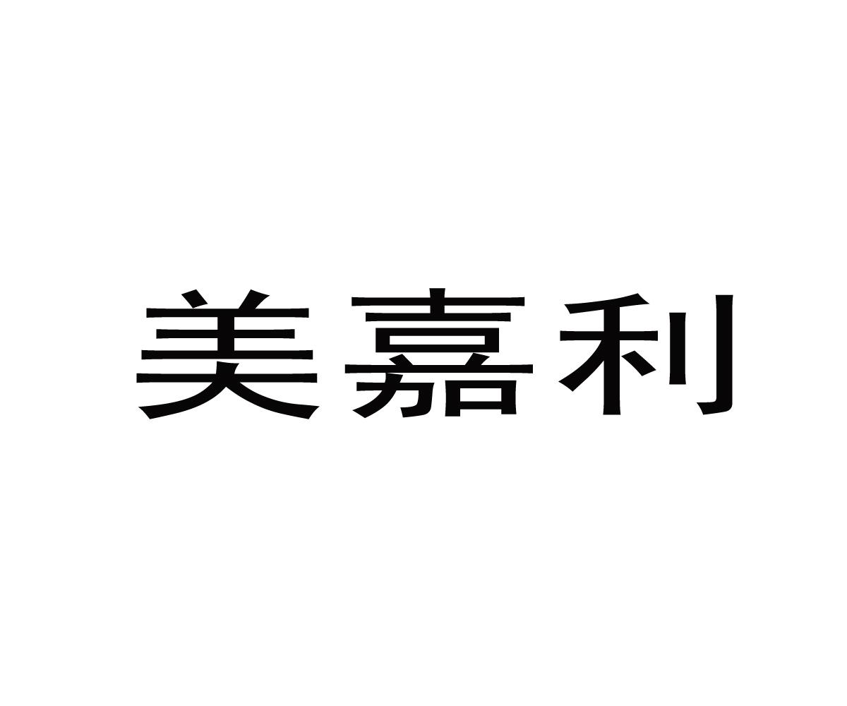 美嘉利