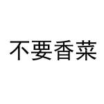 不要香菜