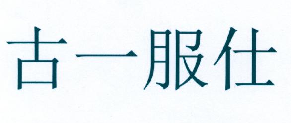 胡佳俊_【信用信息_诉讼信息_财务信息_注册信息_电话地址_招聘信息】