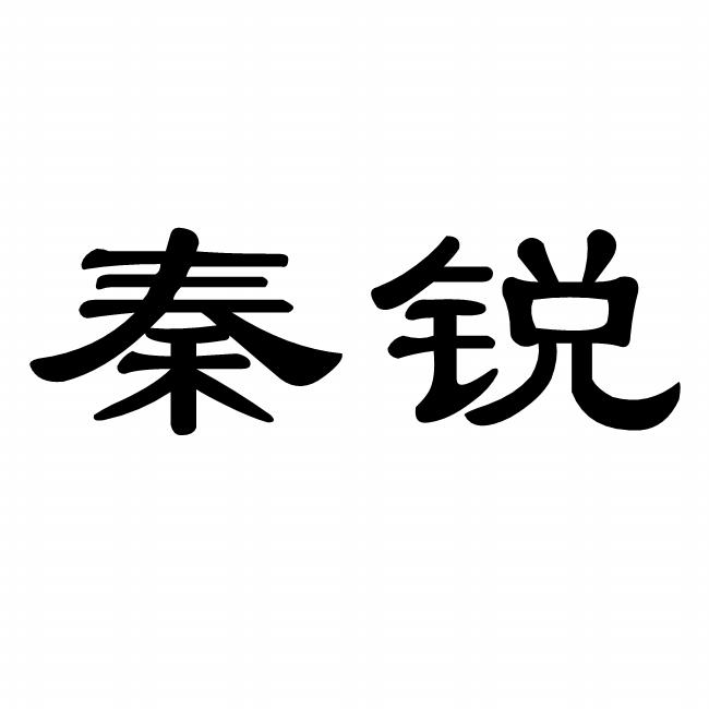 秦锐