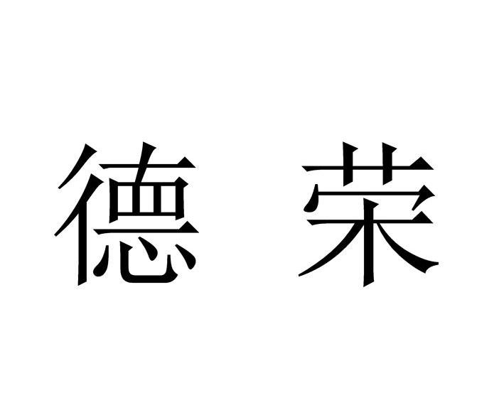 德荣_注册号41747696_商标注册查询 天眼查