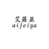 艾菲亚