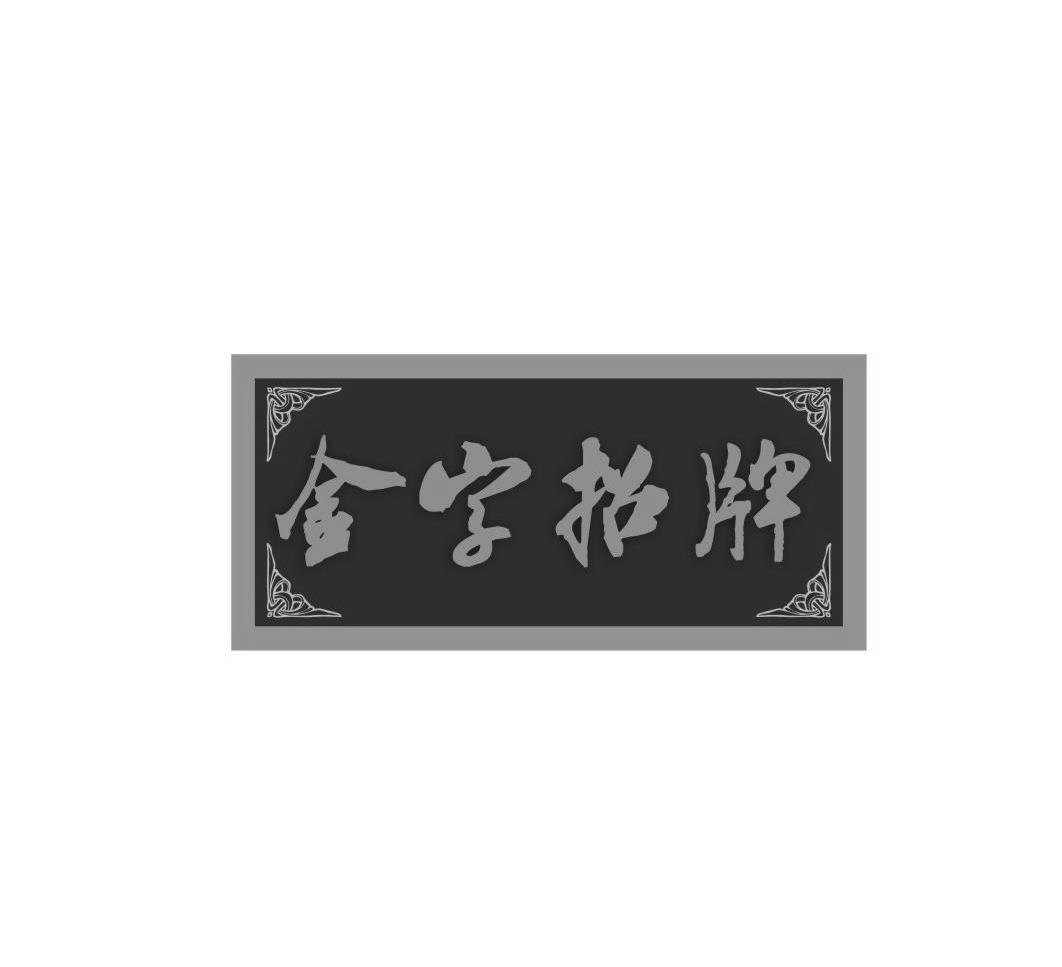 金字招牌