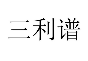 深圳市三利谱光电科技股份有限公司