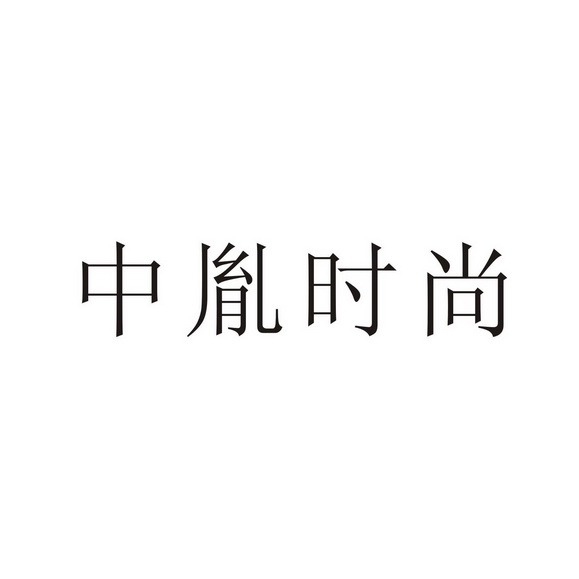 中胤时尚