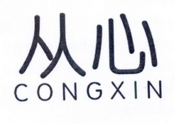 从心