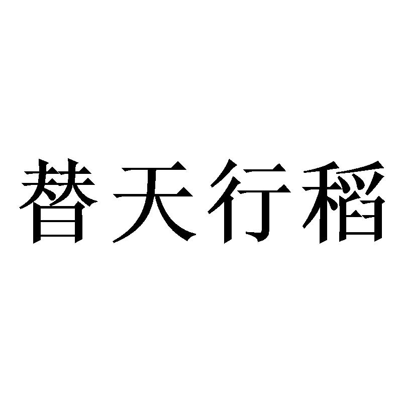 替天行道