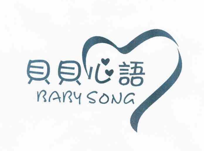 贝贝心语 baby song