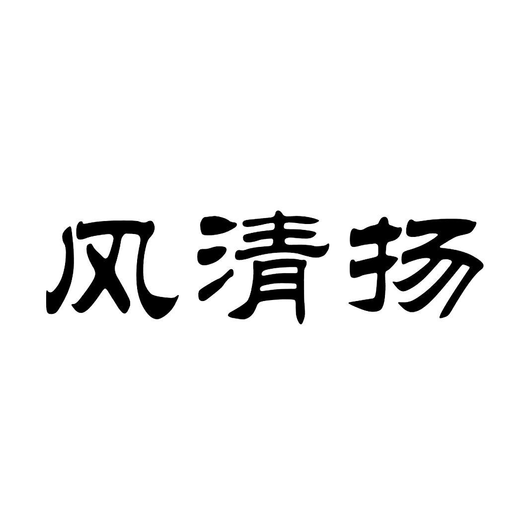 风清扬