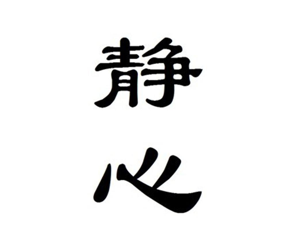 静心