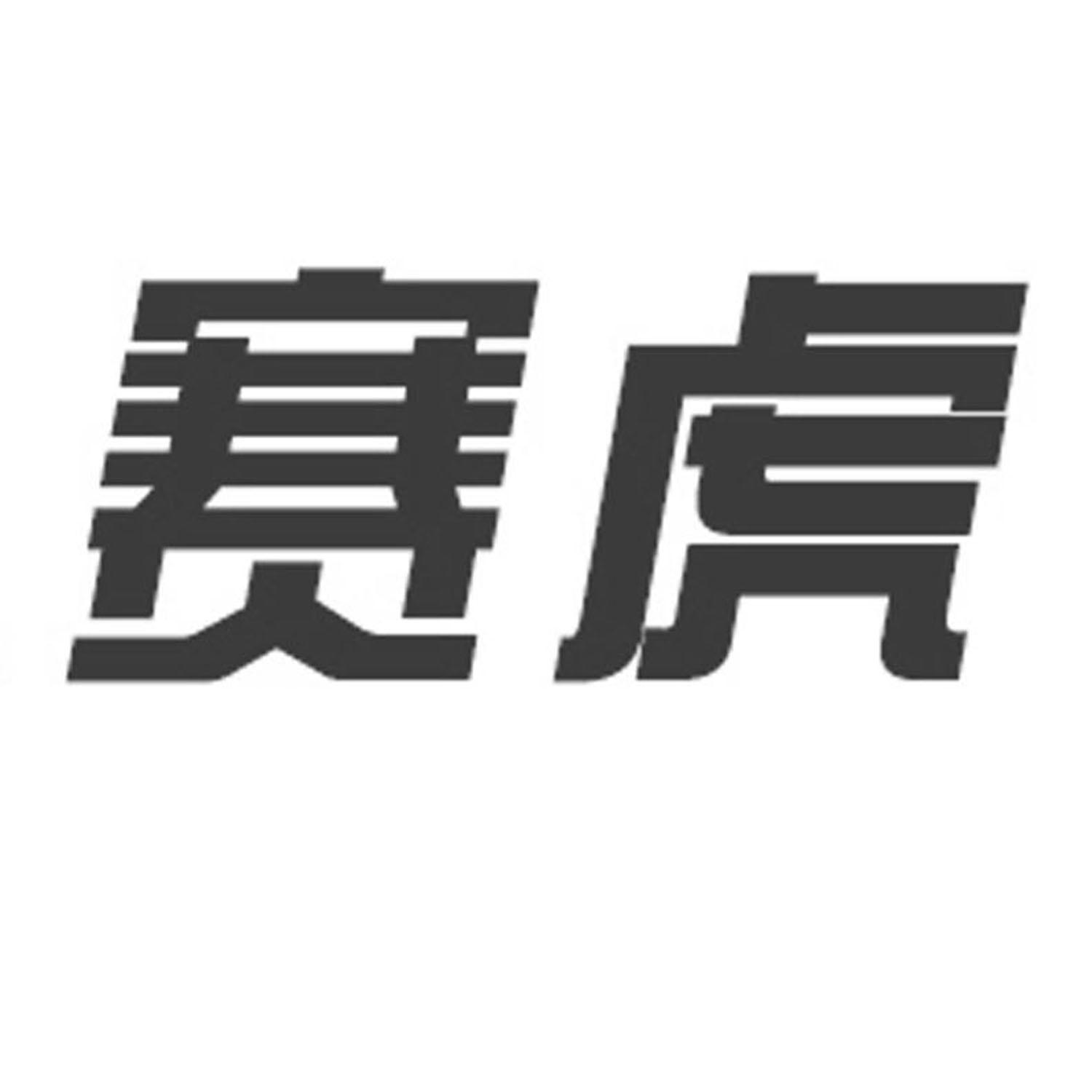 赛虎
