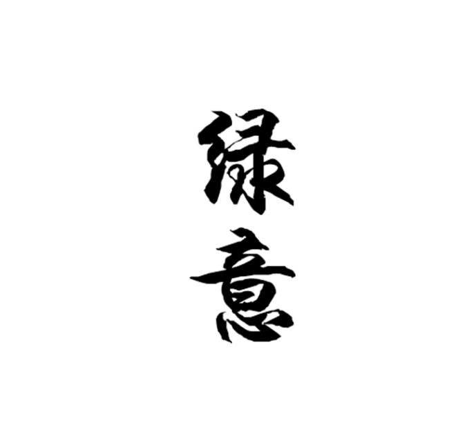 绿意