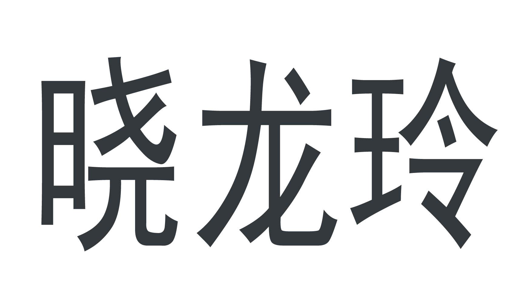 晓龙玲