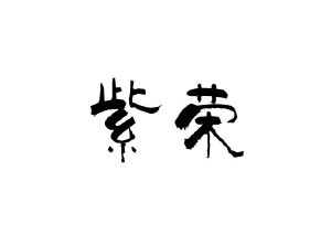 紫荣