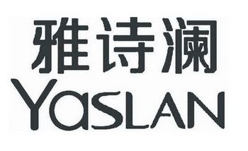 雅诗澜 yaslan