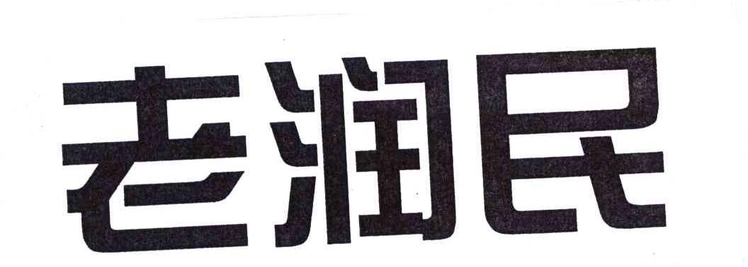 魏运民_【信用信息_诉讼信息_财务信息_注册信息_电话