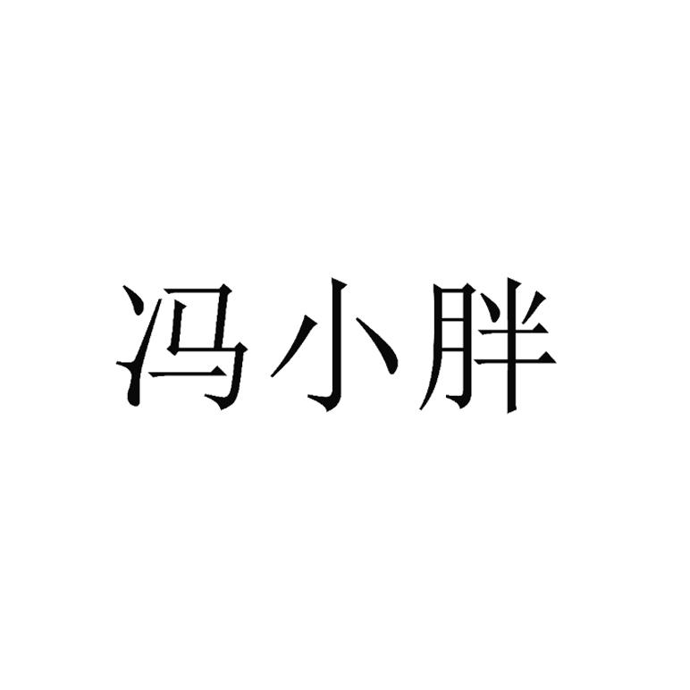 冯小胖