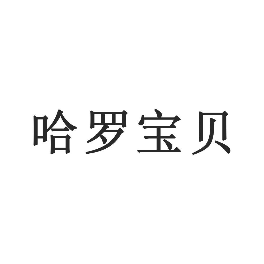 哈罗宝贝