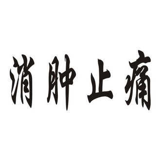 江西御滋堂药业如何瘦肚子要出汗图片