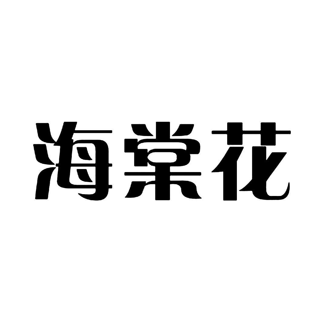 海棠花