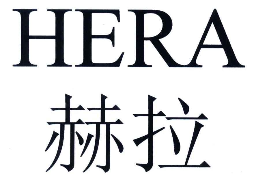 赫拉;hera