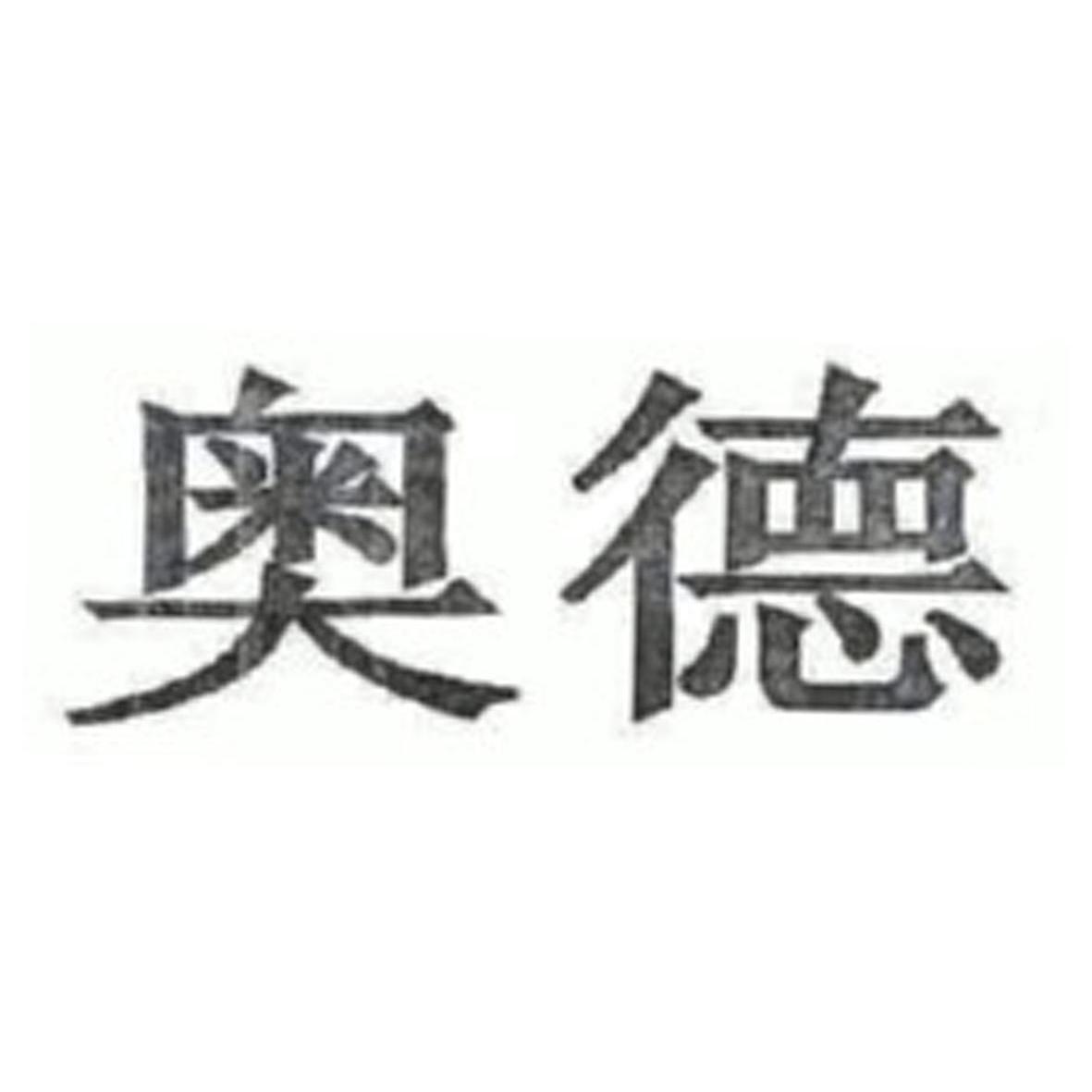 深圳市奥德机械有限公司