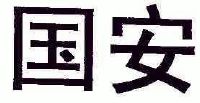 中信国安集团有限公司_【信用信息_诉讼信息_财务信息_注册信息_电话