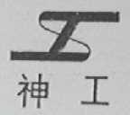 神工
