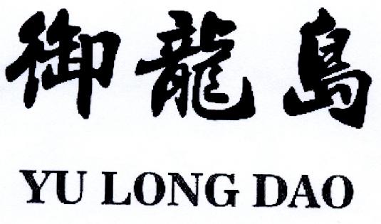 大连御龙岛商贸有限公司_【信用信息_诉讼信
