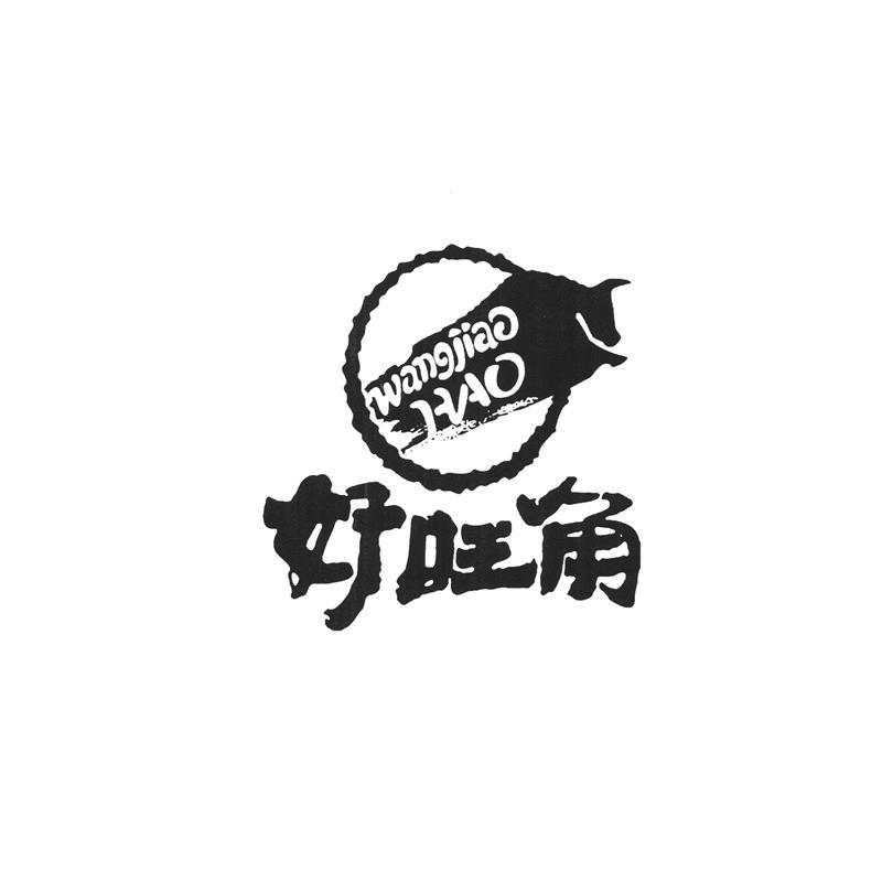好旺角