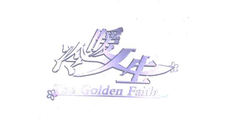 冷暖人生;the golden faith