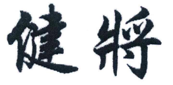 健将