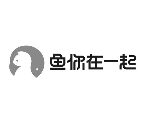 鱼你在一起