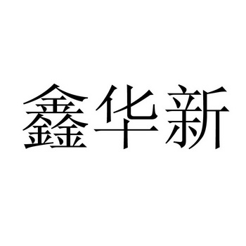 新华欣_注册号31088577_商标注册查询 天眼查