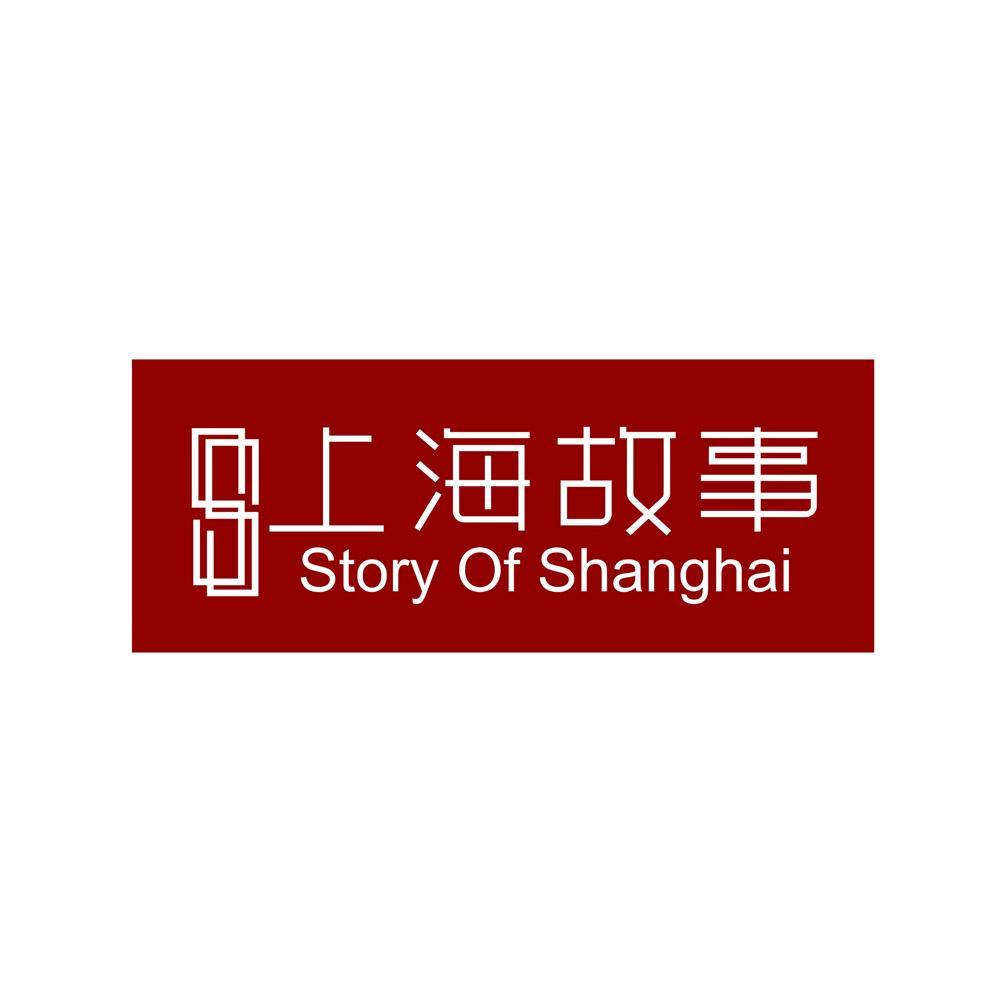 上海故事 story of shanghai ss