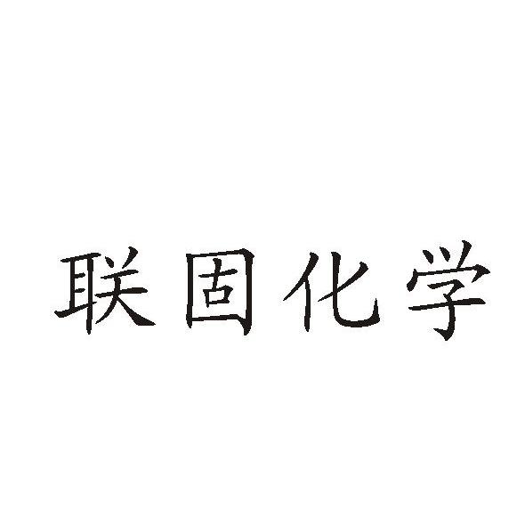 珠海联固化学工业有限公司