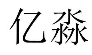 在手机上查看 商标详情