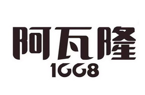 阿瓦隆 1668