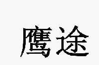 鹰途