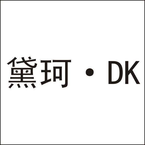 黛珂·dk